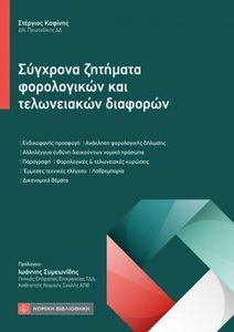 ΣΥΓΧΡΟΝΑ ΖΗΤΗΜΑΤΑ ΦΟΡΟΛΟΓΙΚΩΝ ΚΑΙ ΤΕΛΩΝΕΙΑΚΩΝ ΔΙΑΦΟΡΩΝ ΣΥΓΧΡΟΝΑ ΖΗΤΗΜΑΤΑ ΦΟΡΟΛΟΓΙΚΩΝ ΚΑΙ ΤΕΛΩΝΕΙΑΚΩΝ ΔΙΑΦΟΡΩΝ