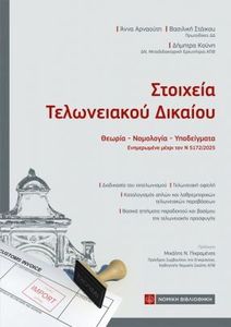 ΣΤΟΙΧΕΙΑ ΤΕΛΩΝΕΙΑΚΟΥ ΔΙΚΑΙΟΥ ΣΤΟΙΧΕΙΑ ΤΕΛΩΝΕΙΑΚΟΥ ΔΙΚΑΙΟΥ