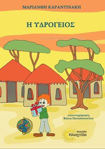 Η ΥΔΡΟΓΕΙΟΣ Η ΥΔΡΟΓΕΙΟΣ