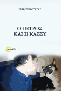 Ο ΠΕΤΡΟΣ ΚΑΙ Η ΚΑΣΣΥ Ο ΠΕΤΡΟΣ ΚΑΙ Η ΚΑΣΣΥ