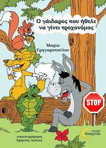 Ο ΓΑΙΔΑΡΟΣ ΠΟΥ ΗΘΕΛΕ ΝΑ ΓΙΝΕΙ ΤΡΟΧΟΝΟΜΟΣ Ο ΓΑΙΔΑΡΟΣ ΠΟΥ ΗΘΕΛΕ ΝΑ ΓΙΝΕΙ ΤΡΟΧΟΝΟΜΟΣ