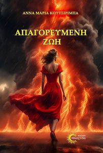 ΑΠΑΓΟΡΕΥΜΕΝΗ ΖΩΗ ΑΠΑΓΟΡΕΥΜΕΝΗ ΖΩΗ