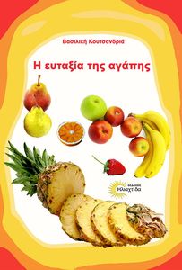 Η ΕΥΤΑΞΙΑ ΤΗΣ ΑΓΑΠΗΣ Η ΕΥΤΑΞΙΑ ΤΗΣ ΑΓΑΠΗΣ
