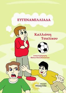 ΕΥΓΕΝΑΜΙΛΛΙΑΔΑ ΕΥΓΕΝΑΜΙΛΛΙΑΔΑ
