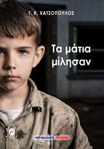 ΤΑ ΜΑΤΙΑ ΜΙΛΗΣΑΝ ΤΑ ΜΑΤΙΑ ΜΙΛΗΣΑΝ