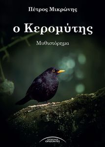Ο ΚΕΡΟΜΥΤΗΣ Ο ΚΕΡΟΜΥΤΗΣ