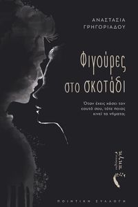 ΦΙΓΟΥΡΕΣ ΣΤΟ ΣΚΟΤΑΔΙ ΦΙΓΟΥΡΕΣ ΣΤΟ ΣΚΟΤΑΔΙ