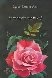 ΤΑ ΠΟΡΤΡΕΤΑ ΤΗΣ ΡΑΧΗΛ ΤΑ ΠΟΡΤΡΕΤΑ ΤΗΣ ΡΑΧΗΛ