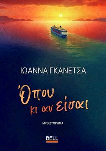 ΟΠΟΥ ΚΙ ΑΝ ΕΙΣΑΙ ΟΠΟΥ ΚΙ ΑΝ ΕΙΣΑΙ