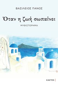 ΟΤΑΝ Η ΖΩΗ ΣΩΠΑΙΝΕΙ ΟΤΑΝ Η ΖΩΗ ΣΩΠΑΙΝΕΙ