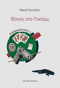 ΣΥΜΜΑΘΗΤΡΙΕΣ 2 ΦΟΝΟΣ ΣΤΟ ΠΙΚΕΡΜΙ ΣΥΜΜΑΘΗΤΡΙΕΣ 2 ΦΟΝΟΣ ΣΤΟ ΠΙΚΕΡΜΙ