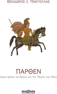 ΠΑΡΘΕΝ ΠΑΡΘΕΝ