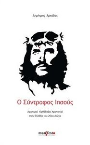 Ο ΣΥΝΤΡΟΦΟΣ ΙΗΣΟΥΣ Ο ΣΥΝΤΡΟΦΟΣ ΙΗΣΟΥΣ