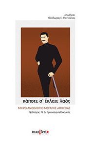 ΚΑΠΟΤΕ Σ ΕΚΛΑΙΕ ΛΑΟΣ ΚΑΠΟΤΕ Σ ΕΚΛΑΙΕ ΛΑΟΣ
