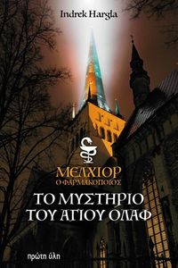 MΕΛΧΙΟΡ Ο ΦΑΡΜΑΚΟΠΟΙΟΣ ΤΟ ΜΥΣΤΗΡΙΟ ΤΟΥ ΑΓΙΟΥ ΟΛΑΦ MΕΛΧΙΟΡ Ο ΦΑΡΜΑΚΟΠΟΙΟΣ ΤΟ ΜΥΣΤΗΡΙΟ ΤΟΥ ΑΓΙΟΥ ΟΛΑΦ