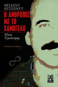Ο ΑΝΘΡΩΠΟΣ ΜΕ ΤΟ ΧΑΜΟΓΕΛΟ Ο ΑΝΘΡΩΠΟΣ ΜΕ ΤΟ ΧΑΜΟΓΕΛΟ
