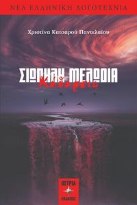 ΣΙΩΠΗΛΗ ΜΕΛΩΔΙΑ ΚΑΘΑΡΣΙΣ ΣΙΩΠΗΛΗ ΜΕΛΩΔΙΑ ΚΑΘΑΡΣΙΣ