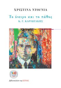 ΤΟ ΟΝΕΙΡΟ ΚΑΙ ΤΟ ΠΑΘΟΣ Κ.Γ. ΚΑΡΥΩΤΑΚΗΣ ΤΟ ΟΝΕΙΡΟ ΚΑΙ ΤΟ ΠΑΘΟΣ Κ.Γ. ΚΑΡΥΩΤΑΚΗΣ