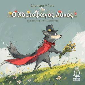 Ο ΧΟΡΤΟΦΑΓΟΣ ΛΥΚΟΣ Ο ΧΟΡΤΟΦΑΓΟΣ ΛΥΚΟΣ