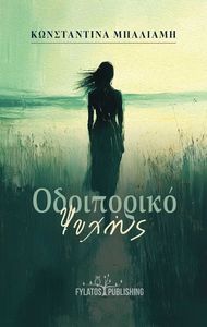 ΟΔΟΙΠΟΡΙΚΟ ΨΥΧΗΣ ΟΔΟΙΠΟΡΙΚΟ ΨΥΧΗΣ
