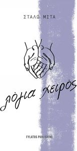 ΛΟΓΙΑ ΧΕΙΡΟΣ ΛΟΓΙΑ ΧΕΙΡΟΣ