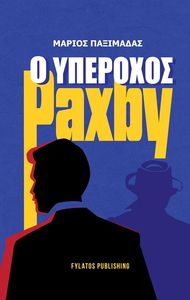 Ο ΥΠΕΡΟΧΟΣ PAXBY Ο ΥΠΕΡΟΧΟΣ PAXBY