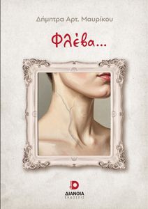 ΦΛΕΒΑ ΦΛΕΒΑ