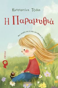 Η ΠΑΡΑΜΥΘΙΑ Η ΠΑΡΑΜΥΘΙΑ