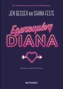 ΕΡΩΤΕΥΜΕΝΗ DIANA ΕΡΩΤΕΥΜΕΝΗ DIANA