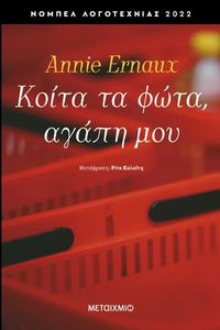 ΚΟΙΤΑ ΤΑ ΦΩΤΑ ΑΓΑΠΗ ΜΟΥ ΚΟΙΤΑ ΤΑ ΦΩΤΑ ΑΓΑΠΗ ΜΟΥ