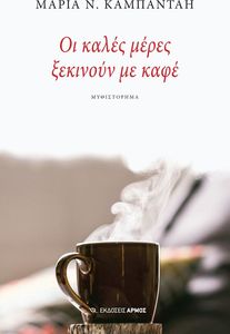 ΟΙ ΚΑΛΕΣ ΜΕΡΕΣ ΞΕΚΙΝΟΥΝ ΜΕ ΚΑΦΕ ΟΙ ΚΑΛΕΣ ΜΕΡΕΣ ΞΕΚΙΝΟΥΝ ΜΕ ΚΑΦΕ