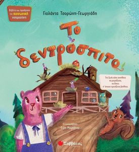 ΤΟ ΔΕΝΤΡΟΣΠΙΤΟ ΤΟ ΔΕΝΤΡΟΣΠΙΤΟ