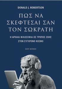 ΠΩΣ ΝΑ ΣΚΕΦΤΕΣΑΙ ΣΑΝ ΤΟΝ ΣΩΚΡΑΤΗ ΠΩΣ ΝΑ ΣΚΕΦΤΕΣΑΙ ΣΑΝ ΤΟΝ ΣΩΚΡΑΤΗ