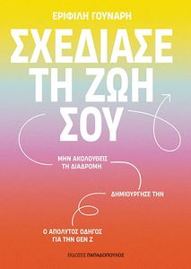 ΣΧΕΔΙΑΣΕ ΤΗ ΖΩΗ ΣΟΥ ΣΧΕΔΙΑΣΕ ΤΗ ΖΩΗ ΣΟΥ