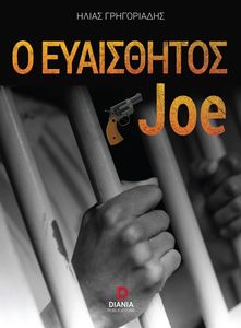 Ο ΕΥΑΙΣΘΗΤΟΣ JOE Ο ΕΥΑΙΣΘΗΤΟΣ JOE