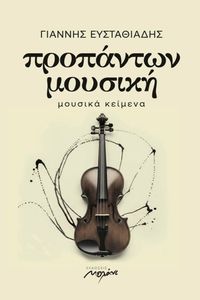 ΠΡΟΠΑΝΤΩΝ ΜΟΥΣΙΚΗ ΠΡΟΠΑΝΤΩΝ ΜΟΥΣΙΚΗ