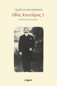 ΟΔΟΣ ΚΑΝΤΑΡΑΣ 1 ΟΔΟΣ ΚΑΝΤΑΡΑΣ 1