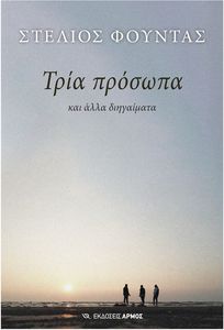 ΤΡΙΑ ΠΡΟΣΩΠΑ ΤΡΙΑ ΠΡΟΣΩΠΑ