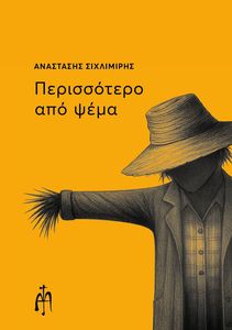 ΠΕΡΙΣΣΟΤΕΡΟ ΑΠΟ ΨΕΜΑ ΠΕΡΙΣΣΟΤΕΡΟ ΑΠΟ ΨΕΜΑ