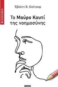 ΤΟ ΜΑΥΡΟ ΚΟΥΤΙ ΤΗΣ ΝΟΗΜΟΣΥΝΗΣ ΤΟ ΜΑΥΡΟ ΚΟΥΤΙ ΤΗΣ ΝΟΗΜΟΣΥΝΗΣ
