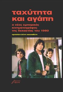 ΤΑΧΥΤΗΤΑ ΚΑΙ ΑΓΑΠΗ ΤΑΧΥΤΗΤΑ ΚΑΙ ΑΓΑΠΗ