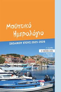 ΜΑΘΗΤΙΚΟ ΗΜΕΡΟΛΟΓΙΟ ΣΧΟΛΙΚΟΥ ΕΤΟΥΣ 2025-2026 ΜΑΘΗΤΙΚΟ ΗΜΕΡΟΛΟΓΙΟ ΣΧΟΛΙΚΟΥ ΕΤΟΥΣ 2025-2026