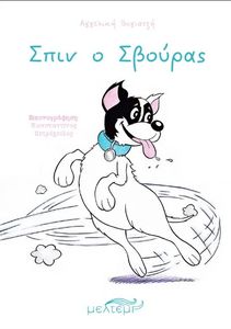 ΣΠΙΝ Ο ΣΒΟΥΡΑΣ ΣΠΙΝ Ο ΣΒΟΥΡΑΣ