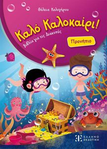 ΚΑΛΟ ΚΑΛΟΚΑΙΡΙ ΠΡΟΝΗΠΙΟ ΚΑΛΟ ΚΑΛΟΚΑΙΡΙ ΠΡΟΝΗΠΙΟ
