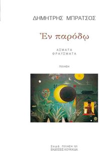 ΕΝ ΠΑΡΟΔΩ ΕΝ ΠΑΡΟΔΩ