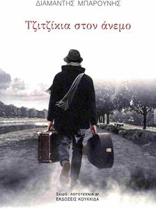ΤΖΙΤΖΙΚΙΑ ΣΤΟΝ ΑΝΕΜΟ ΤΖΙΤΖΙΚΙΑ ΣΤΟΝ ΑΝΕΜΟ