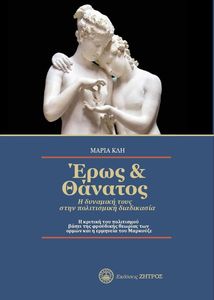 ΕΡΩΣ ΚΑΙ ΘΑΝΑΤΟΣ ΕΡΩΣ ΚΑΙ ΘΑΝΑΤΟΣ