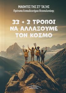 33+3 ΤΡΟΠΟΙ ΝΑ ΑΛΛΑΞΟΥΜΕ ΤΟΝ ΚΟΣΜΟ