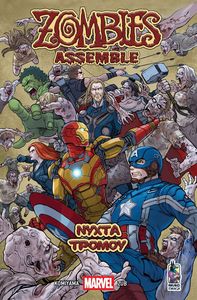 ZOMBIES ASSEMBLE  