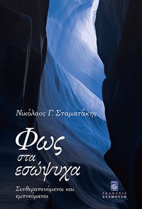 ΦΩΣ ΣΤΑ ΕΣΩΨΥΧΑ ΦΩΣ ΣΤΑ ΕΣΩΨΥΧΑ